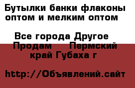 Бутылки,банки,флаконы,оптом и мелким оптом. - Все города Другое » Продам   . Пермский край,Губаха г.